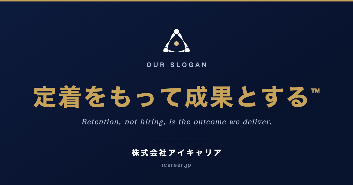 定着をもって成果とする™ ｜ 株式会社アイキャリア